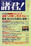 『諸君 ! 2005年 07月号』の写真