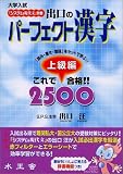 出口のパーフェクト漢字―「読み・書き・意味」をセットで学ぶ!! (上級編) (「システム現代文」別巻)