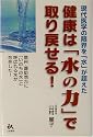健康は「水の力」で取り戻せる!―現代医学の限界を「水」が超えた