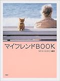 マイフレンドBOOK-