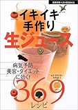 イキイキ手作り生ジュース369レシピ―病気予防、美容、ダイエットに効く (主婦の友ベストBOOKS)