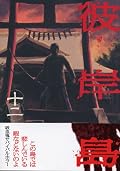 怜と彼岸島の過去が語られますけど、相変わらず話が荒っぽい。