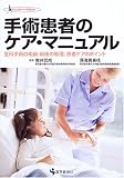 手術患者のケア・マニュアル―全科手術の術前・術後の管理、患者ケアのポイント (クリニカル・ナースBOOK)