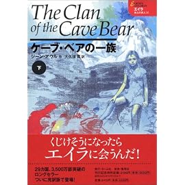 ケーブ・ベアの一族 (下) (エイラ-地上の旅人 (2))