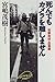 死んでもカメラを離しません―突撃取材・血風録
