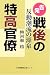 告発戦後の特高官僚―反動潮流の源泉 告発戦後の特高官僚―反動潮流の源泉
