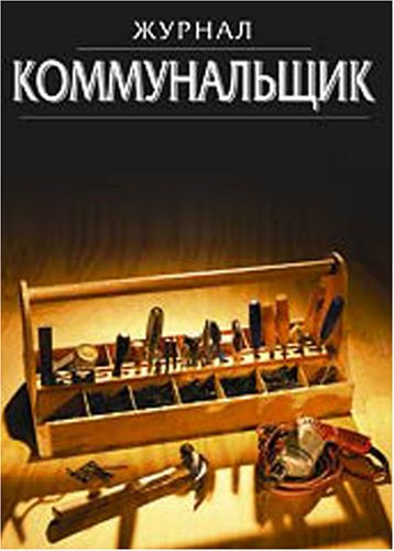 Kommunalshchik = Utility Man