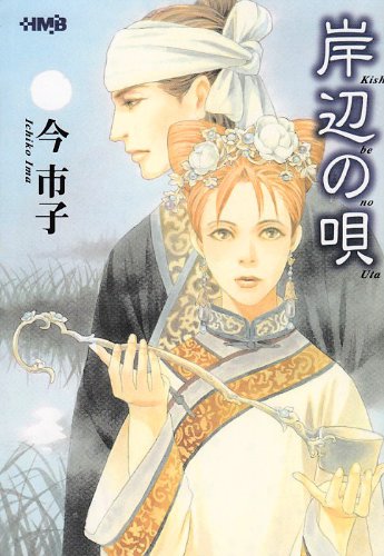 岸辺の唄 (HMB I 4-1)