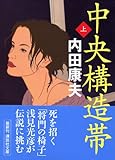 書評 中央構造帯（上） by 風竜胆