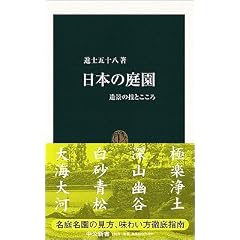 日本の庭園 - 造景の技術とこころ (中公新書(1810))