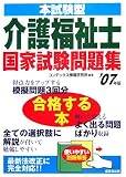 本試験型 介護福祉士国家試験問題集〈’07年版〉