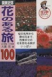 関東近郊 花のある旅100 (旅の達人シリーズ)