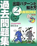 日商簿記検定過去問題集2級出題パターンと解き方〈2005年秋対策用〉