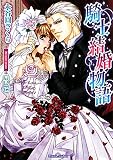 騎士結婚物語 (ティアラ文庫)