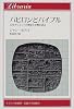 バビロンとバイブル―古代オリエントの歴史と宗教を語る (りぶらりあ選書)