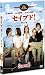 セイブド! 特別編 [DVD]