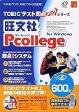 旺文社 Pcollege for Windows リーディングコース 600点