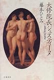 大修院長ジュスティーヌの画像