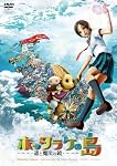 ホッタラケの島 ~遥と魔法の鏡~ ファミリー・エディション [DVD]