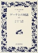 ゲーテとの対話 (中) (ワイド版岩波文庫 (192))