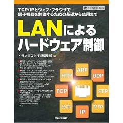 LAN�ɂ��n�[�h�E�F�A����\TCP/IP�ƃE�F�u�E�u���E�U�œd�q�@��𐧌䂷�邽�߂̊�b���牞�p�܂� (�n�[�h�E�F�A�E�Z���N�V����)