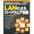 LANによるハードウェア制御―TCP/IPとウェブ・ブラウザで電子機器を制御するための基礎から応用まで (ハードウェア・セレクション)