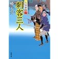 刺客三人<br>幡 大介著　 <br>630円<br>ISBN:9784575665376　