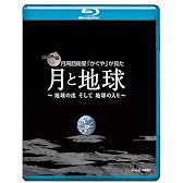 NHK VIDEO月周回衛星「かぐや」が見た月と地球 地球の出そして地球の入 [Blu-ray]