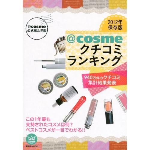 @cosmeクチコミランキング 2012年版 表紙画像
