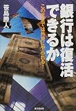 銀行は復活できるか―このままでは外資にやられる