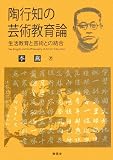 陶行知の芸術教育論―生活教育と芸術との結合