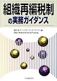 組織再編税制の実務ガイダンス
