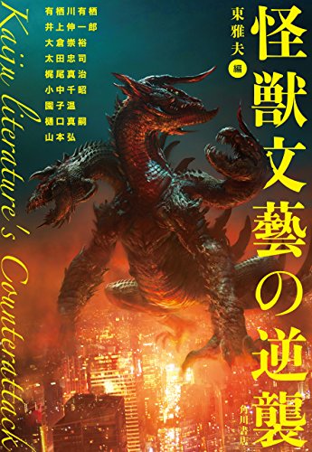 怪獣文藝の逆襲 (角川書店単行本) 怪獣文藝の逆襲 (角川書店単行本)
