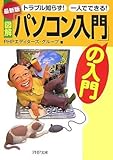 (最新版)図解「パソコン入門」の入門―トラブル知らず!一人でできる! (PHP文庫)-
