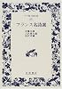 フランス名詩選 (ワイド版岩波文庫 (182))