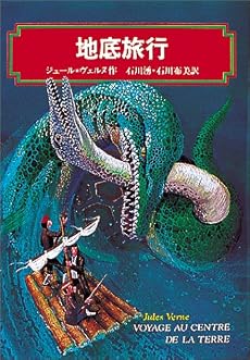 地底旅行 (偕成社文庫)