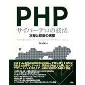 PHPサイバーテロの技法―攻撃と防御の実際