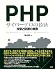 PHPサイバーテロの技法―攻撃と防御の実際