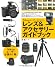 Nikonユーザーのためのレンズ＆アクセサリーガイドブック