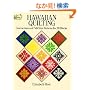 Hawaiian Quilting: Instructions and Full-Size Patterns for 20 Blocks (Dover Needlework)