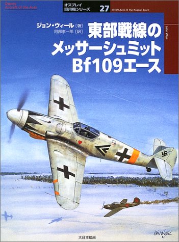 Cover image : 東部戦線のメッサーシュミットBf109エース (オスプレイ軍用機シリーズ)