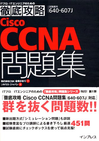 徹底攻略Cisco CCNA問題集―640‐607J対応 (ITプロ・ITエンジニアのための徹底攻略)