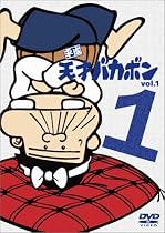 平成天才バカボン VOL.1 [DVD]