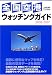 全国空港ウォッチングガイド (2006-2007) (イカロスMOOK)