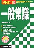 就職試験集中マスター 一般常識〈2007年度版〉 (就職試験集中マスタ-)