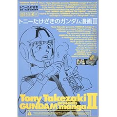 トニーたけざきのガンダム漫画 2 (角川コミックス・エース 113-2)