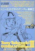 表紙のおでんカンが前振りだとは思わなかったぜ。薄いなと思ったらなにこの木版漫画以上に手間のかかるフルカラー3D(笑)漫画。