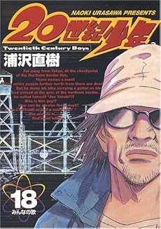 20世紀少年―本格科学冒険漫画 (18) (ビッグコミックス)