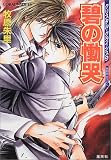 碧の慟哭 クリスタル・クライシス(9) (クリスタル・クライシスシリーズ) (コバルト文庫)