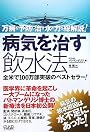 病気を治す飲水法―万病を予防し治す水の力を総解説!